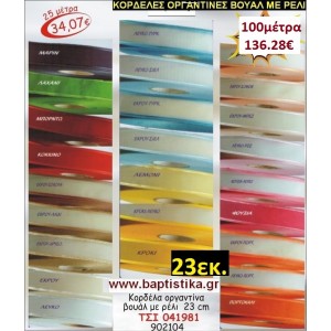 23 εκ. ΚΟΡΔΕΛΑ ΟΡΓΑΝΤΙΝΑ ΒΟΥΑΛ ΜΕ ΡΕΛΙ ΤΣΙ-041981